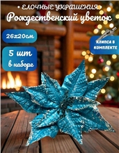 Рождественский цветок на клипсе ТМ25-5692 (D26хH20см) Комплект 5 штук